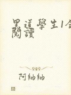 黑道学生1全文阅读