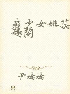 瘾少女姚蕊 笔趣阁