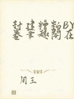 封建糟粕BY花卷笔趣阁在线阅读