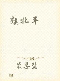 想北平