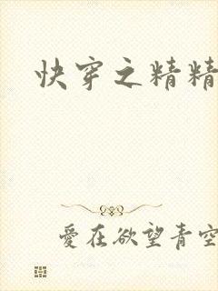 快穿之精精有味