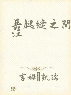 岳腿缝之间水汪汪