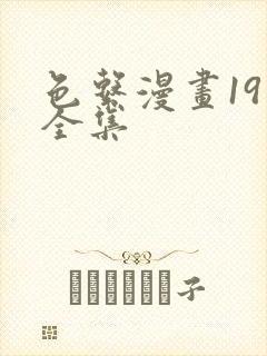 色系漫画19禁全集