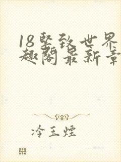 18紧致世界笔趣阁最新章节
