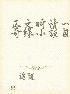 正文畸情～内裤奇缘小说目录