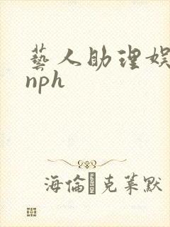 艺人助理娱乐圈nph
