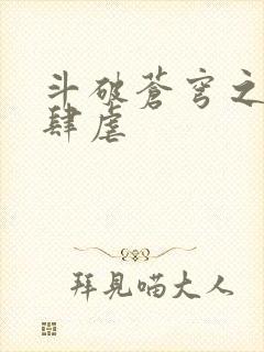 斗破苍穹之淫宗肆虐