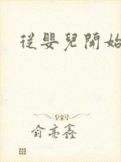 从婴儿开始入道