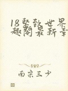 18紧致世界笔趣阁最新章节