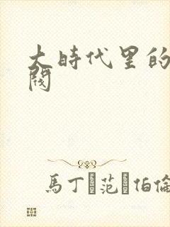 大时代里的小军阀