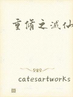 重修之灭仙弑神