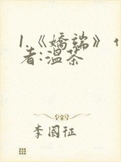 1.《娇端》作者:温茶