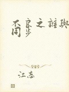 不良之谁与争锋同步