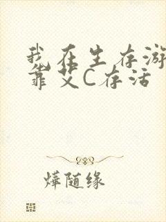 我在生存游戏里靠艾C存活