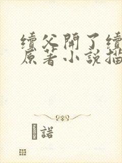 续父开了续女包原著小说描写