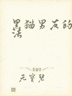 黑猫男友的撒娇法