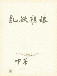 乱欲亲娘