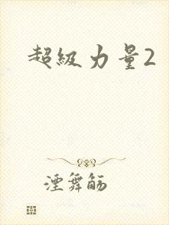 超级力量2