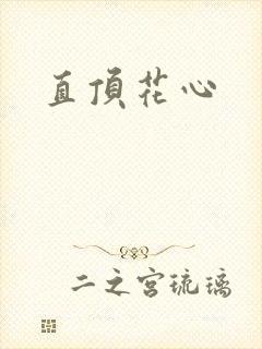 直顶花心