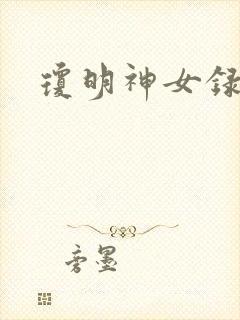 琼明神女录全本