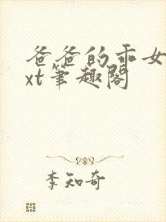 爸爸的乖女儿txt笔趣阁