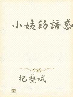 小姨的诱惑小说