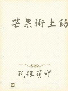 芒果街上的小屋