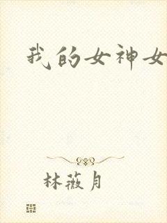 我的女神女奴