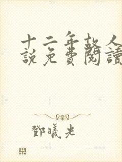 十二年故人戏小说免费阅读