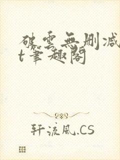 破云无删减txt笔趣阁