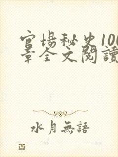 官场秘史100章全文阅读