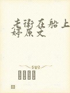 老卫在船上弄雨婷原文