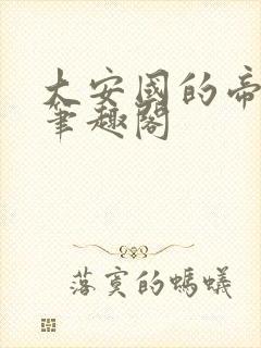 大安国的帝姬 笔趣阁