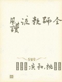 风流教师全文阅读