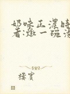 奶味正浓时 作者:炖一碗汤