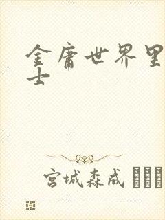 金庸世界里的道士