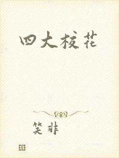 四大校花
