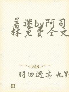 着迷by阿司匹林免费全文阅读