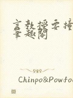 言教授要撞坏了笔趣阁