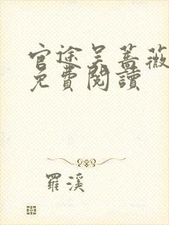 官途吴蔷薇全文免费阅读