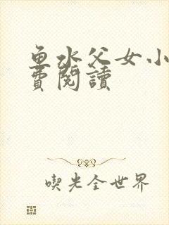 鱼水父女小说免费阅读