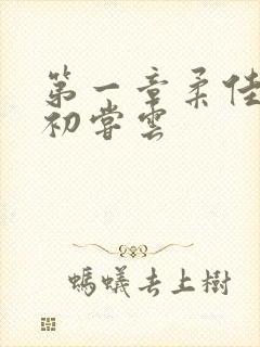 第一章柔佳少妇初尝云