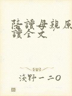 陪读母亲原文阅读全文