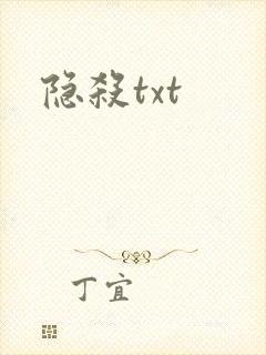 隐杀txt