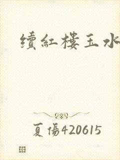 续红楼玉水之缘