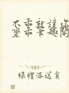 不乖就让你慢慢变乖笔趣阁