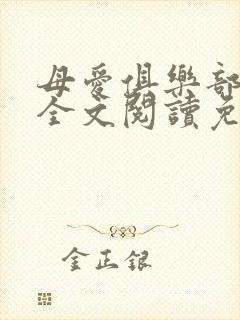 母爱俱乐部小说全文阅读免费