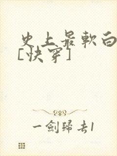 史上最软白月光[快穿]
