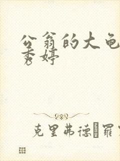 公翁的大龟挺进秀婷