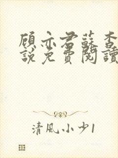 顾亦君苏杳的小说免费阅读